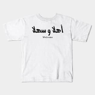 Ahlan wa sahlan Welcome in arabic calligraphy أهلا و سهلا Kids T-Shirt